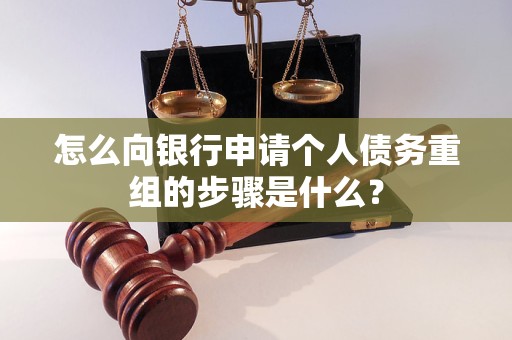 泊头怎么向银行申请个人债务重组的步骤是什么？